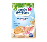 Печенье "Когда я вырасту" с кальцием (150 гр.) Печенье "Когда я вырасту" с кальцием (150 гр.)