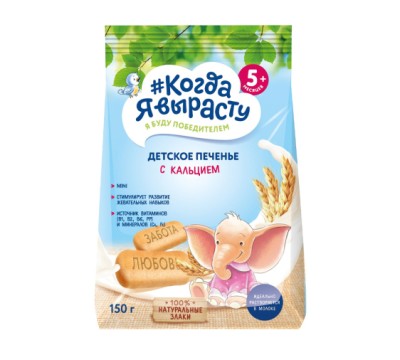 Печенье "Когда я вырасту" (150 гр.) Печенье "Когда я вырасту" (150 гр.)