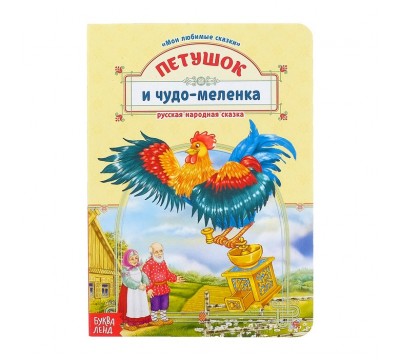 Книжка детская Петушок и чудо-меленка картонная  15*21 см