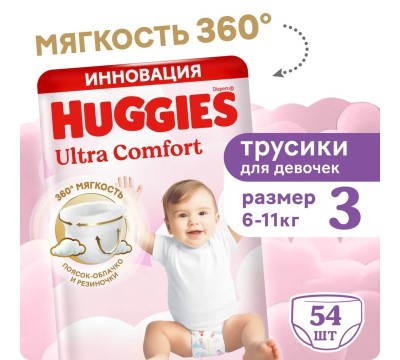 Трусики Huggies Ultra Comfort для девочек 3 (6-11 кг) 54 шт