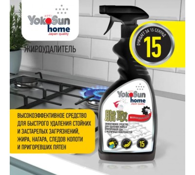 Жироудалитель YokoSun, 500 мл