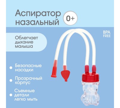 Аспиратор назальный с отводной трубочкой, от 0 мес
