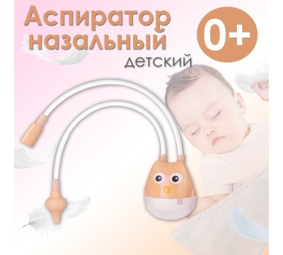 Аспиратор назальный с отводной трубочкой, Сова от 0 мес Аспиратор назальный с отводной трубочкой, Сова от 0 мес