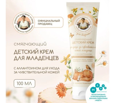Рецепты бабушки агафьи для внучат крем с аллантоином для ухода за чувствительной кожей младенца смягчающий детский 0+ 100 мл