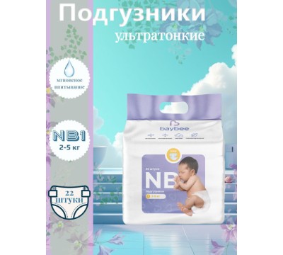 Подгузники Baybee размер NB (2-5 кг)  22 шт