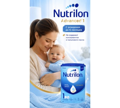 Смесь молочная Nutrilon Advanced 1 800г до 6мес Смесь молочная Nutrilon Advanced 1 800г до 6мес