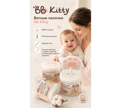 BB Kitty Ватные палочки 200 шт BB Kitty Ватные палочки 200 шт