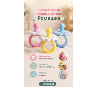 Силиконовый прорезыватель Ромашка Силиконовый прорезыватель Ромашка