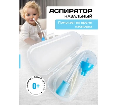 назальный аспиратор назальный аспиратор