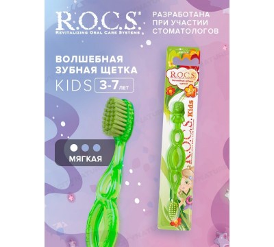 Зубная щетка детская R.O.C.S. Kids от 3-7 лет