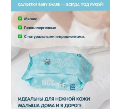 Baby Shark Салфетки влажные 30 шт