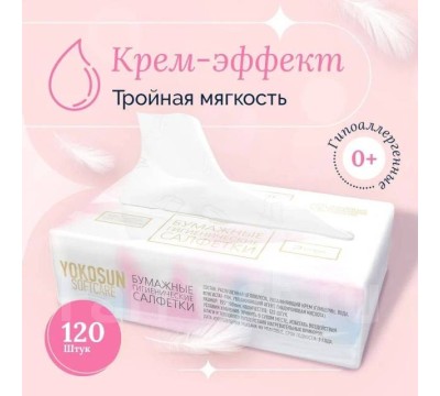 Бумажные салфетки крем-эффект YokoSun 120 шт 3 слоя 