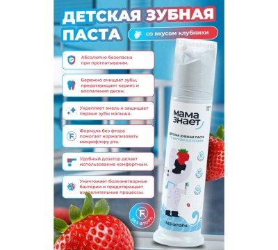 Детская зубная паста Мама Знает