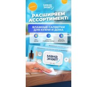 Влажные салфетки Мама Знает Для кухни и дома 80 шт Влажные салфетки Мама Знает Для кухни и дома 80 шт