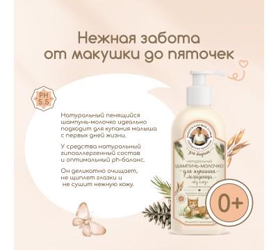 Рецепты бабушки агафьи для внучат шампунь-молочко с пантенолом для купания младенца натуральный без слез 0+ 350 мл