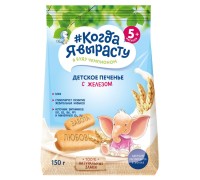 Когда Я вырасту Печенье детское   с железом 150 гр 