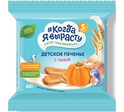 Печенье детское Я вырасту с тыквой  60гр