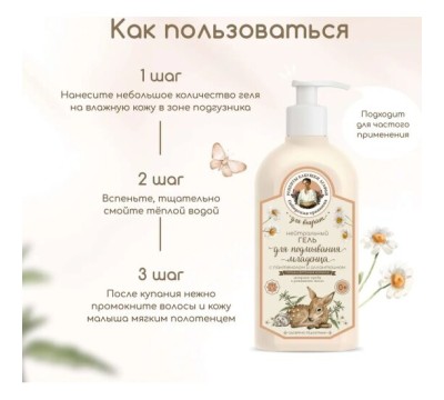 Рецепты бабушки агафьи для внучат гель нейтральный с пантенолом и аллантоином для подмывания младенца 0+ 500 мл