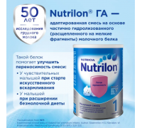 Сухая смесь Nutrilon 1 ГА Легкая переносимость (с рождения) 800 г