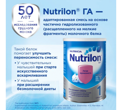 Сухая смесь Nutrilon 1 ГА Легкая переносимость (с рождения) 800 г